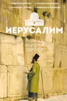 Иерусалим. Полная история города