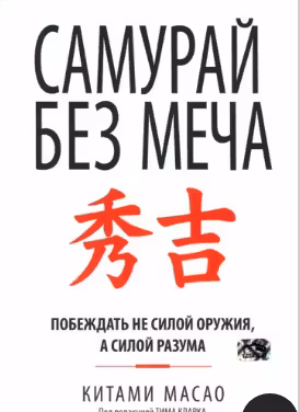 Самурай без меча