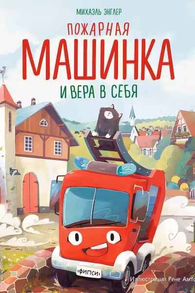 Пожарная машинка и вера в себя