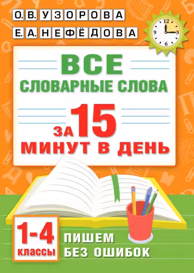 Все словарные слова за 15 минут в день. 1-4 классы