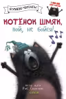 Котенок Шмяк пой не бойся!