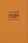 Собачье сердце. Повести и рассказы. Булгаков
