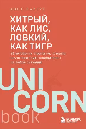 Хитрый, как лис, ловкий, как тигр. 36 китайских стратагем, которые научат выходить победителем из любой ситуации