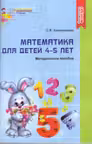 Математика для детей 4—5 лет Методическое пособие