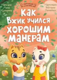 Как Вжик учился хорошим манерам
