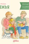 Большая книга приключений Конни. Семья