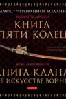 Книга Пяти Колец. Книга клана об искусстве войны