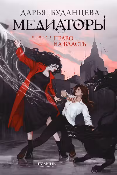 Медиаторы. Книга 1. Право на власть
