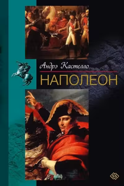 Наполеон
