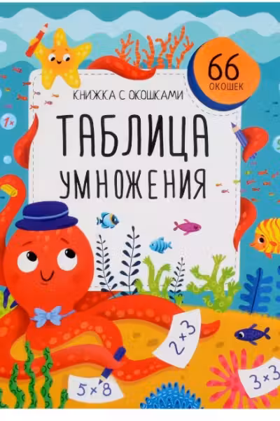 Книжка с окошками. Таблица умножения
