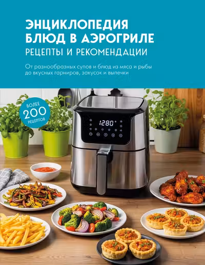Энциклопедия блюд в аэрогриле