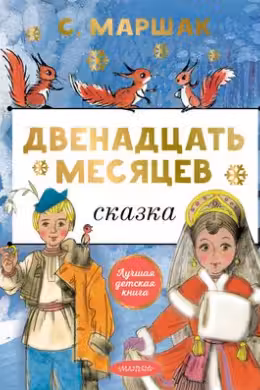 Двенадцать месяцев. Маршак