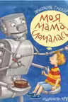 Моя мама сломалась