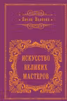 Искусство великих мастеров
