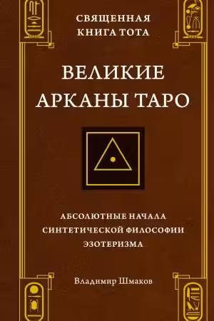 Священная Книга Тота. Великие Арканы Таро: Абсолютные начала синтетической философии эзотеризма