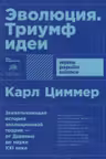 Эволюция: Триумф идеи (Покет)