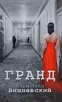 Гранд