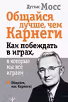 Общайся лучше чем Карнеги. Как побеждать в играх в которые мы все играем