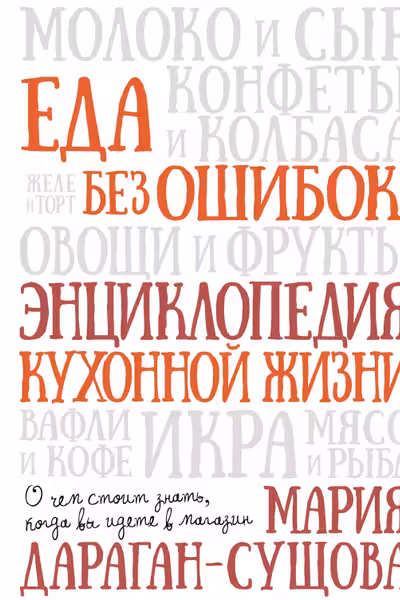 Еда без ошибок. Энциклопедия кухонной жизни.