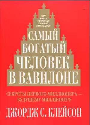 Самый богатый человек в Вавилоне