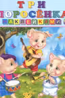 Фламинго. Сказки с наклейками. Три поросенка