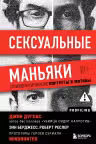 Сексуальные маньяки. Психологические портреты и мотивы