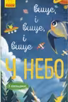 Исследуй!: Выше и выше и выше в небо К1222008Р (65)