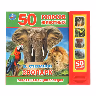 Зоопарк (5 кн. 50 звуков)