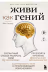 Живи как гений