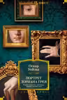 Портрет Дориана Грея. Роман. Повести. Рассказы. Сказки. Поэмы. Эссе
