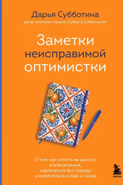 Заметки неисправимой оптимистки. О том как копить не деньги а впечатления наряжаться без повода и влюбляться снова и снова