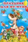 Фламинго. Му-Муни. Праздник для Му-Муни
