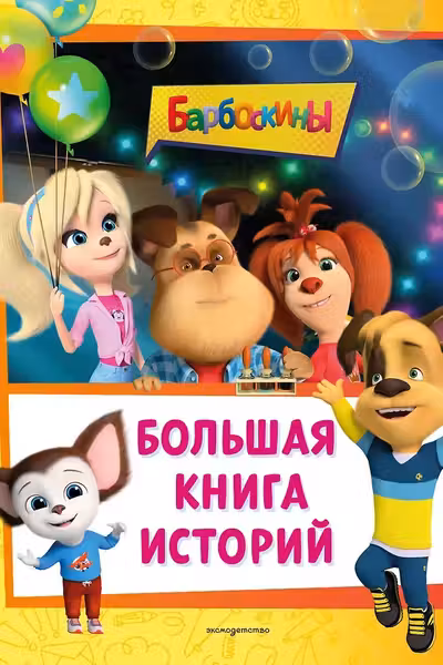 Большая книга историй
