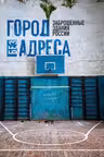 Город без адреса: Заброшенные здания России (спортзал)