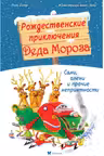 Рождественские приключения Деда Мороза. Сани олени и прочие неприятности