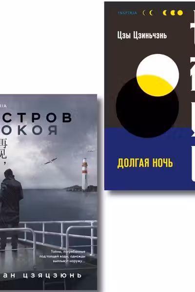 Комплект из 2-х книг (Долгая ночь. Остров Покоя)