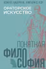Ораторское искусство