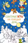 Классные игры на каждый день