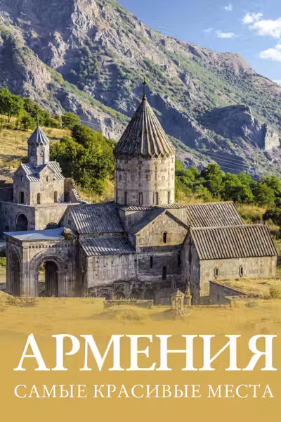 Армения. Самые красивые места