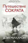 Путешествие Сократа. Миллмэн