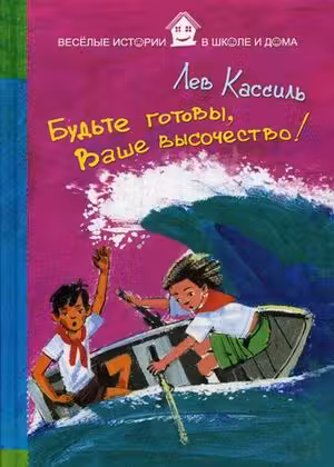 Будьте готовы Ваше высочество!
