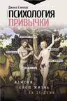 Психология привычки: измени свою жизнь за 21 день