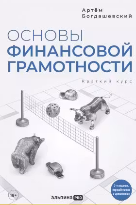 Основы финансовой грамотности. Краткий курс