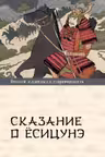 Сказание о Ёсицунэ