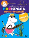 Раскрась муми-троллей. Отпуск