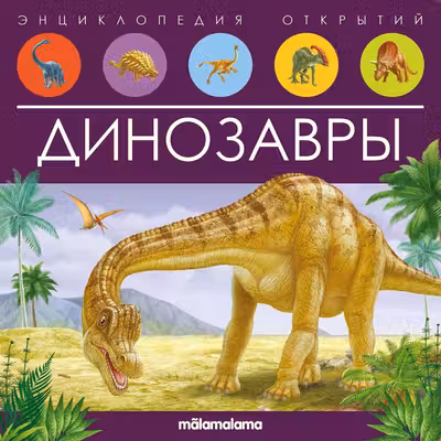Энциклопедия открытий. Динозавры