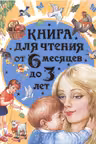 Книга для чтения от 6 месяцев до 3 лет