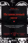 Независимый мозг. Эффективная программа по проработке эмоций