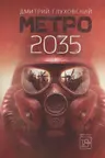 Метро 2035