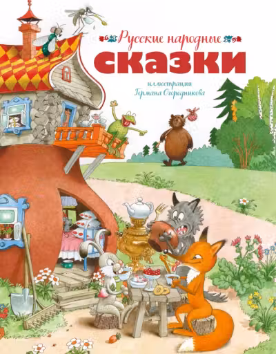 Русские народные сказки